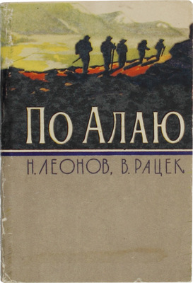 [Леонов Н.И., автограф]. Леонов Н.И., Рацек В.И. По Алаю. Ташкент: Гос. изд-во Узбекской ССР, 1962.